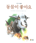 동물이 좋아요