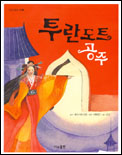 투란도트 공주 표지 이미지
