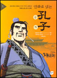 (만화로 읽는)공자. 1-3 / 모모나리 다카시 그림 ; 다케가와 고타로 글 ; 장원철 옮김
