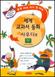 세계 교과서 동화. 9 : 사우디 표지이미지