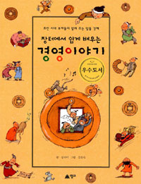 (장터에서 쉽게 배우는)경영이야기 표지 이미지