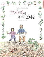 고사리야 어디 있냐? : 산에서 나는 산나물 표지 이미지