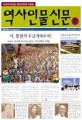 역사인물신문. 1, 아, 통한의 우금치 마루여!