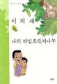 나의 라임오렌지 나무