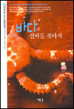 바다의 신비를 찾아서 표지 이미지