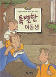 특별한 여동생 : 21삼염색체증으로 태어난 넬리 이야기 표지이미지