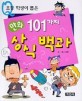(초등 학생이 뽑은)101가지 상식백과