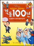 (대한민국 근현대사)격동 100년 / 김현빈 글 ; 이범기 그림
