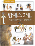 람세스 2세는 어린 시절 어떻게 살았을까 표지 이미지