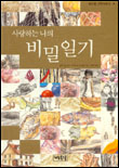 (사랑하는 나의)비밀일기 표지이미지