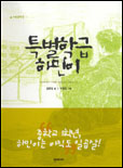 특별학급 하민이 표지 이미지
