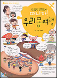 (떠나자!)우리 몸 여행 : [만화도서] 표지 이미지