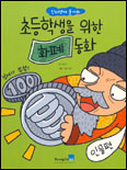 (인터넷에 물어봐) 초등학생을 위한 화폐 동화 표지 이미지