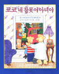 코코, 네 잘못이 아니야 표지이미지