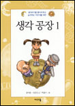 생각 공장. 1 표지 이미지