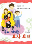 우리 아이는 효자 효녀 표지 이미지