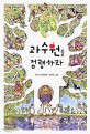 과수원을 점령하라 표지 이미지