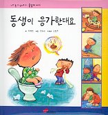 동생이 응가 한대요 표지 이미지