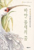하얀 물새의 꿈  : 권용철 대표동화선집
