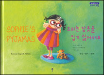소피는 잠옷을 입기 싫어해요 표지 이미지