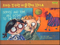 소피는 친구랑 미술관에 갔어요 표지 이미지