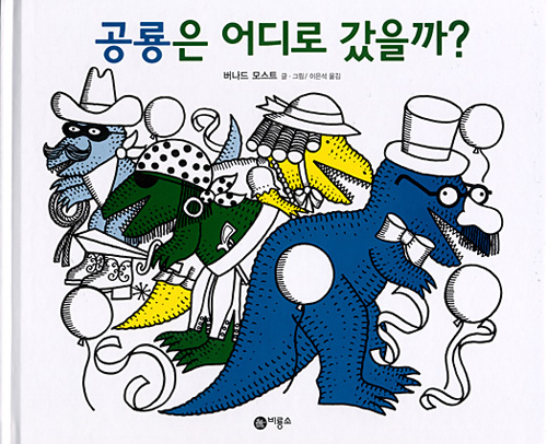 공룡은 어디로 갔을까? 표지 이미지