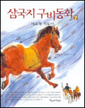 삼국지 구비동화. 7 : 여포와 적토마 표지 이미지