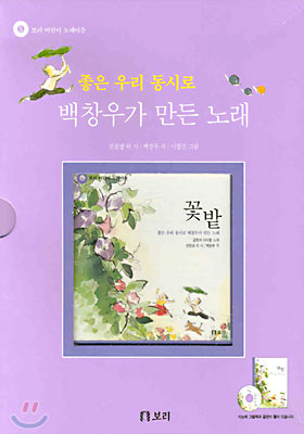 (맨날 맨날) 우리만 자래 : 마주이야기로 백창우가 만든 노래 표지 이미지
