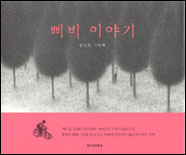 삐비이야기:송진헌그림책