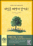 내일을 빼앗지 말아요! : 상처받은 아이들의 희망을 향한 외침