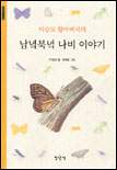 (이승모 할아버지의)남녘북녘 나비 이야기 표지 이미지