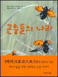 곤충들의 나라 표지 이미지