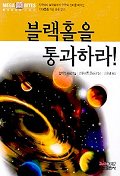 블랙홀을 통과하라! 표지 이미지