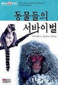 동물들의 서바이벌 표지 이미지