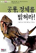 공룡, 정체를 밝혀라! 표지 이미지