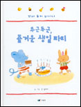 두근두근, 즐거운 생일 파티 표지 이미지