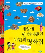 세상에 단 하나뿐인 나만의 명화집 표지 이미지