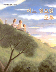 어느 일요일 오후 표지 이미지
