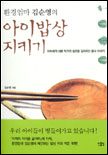 (환경엄마 김순영의)아이밥상 지키기 표지 이미지