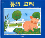 톰의 꼬리 표지 이미지