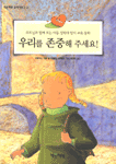 우리를 존중해 주세요! 표지 이미지