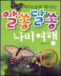 (박사님과 떠나는)알쏭달쏭 나비여행 표지이미지
