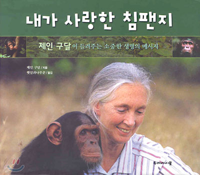 내가 사랑한 침팬지: 제인구달이 들려주는 소중한 생명의 메시지