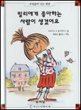 릴리에게 좋아하는 사람이 생겼어요 : 우리들이 사는 세상 표지 이미지