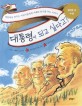 대통령이 되고 싶다고?