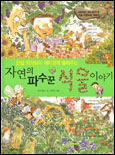 (멘델 박사님이 재미있게 들려주는)자연의 파수꾼 식물 이야기 표지 이미지