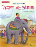 거꾸로 가는 코끼리 표지 이미지