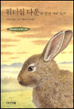 워터십 다운의 열한 마리 토끼 표지 이미지
