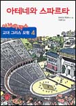 (아브라팍스)고대 그리스 모험 4 : 아테네와 스파르타 표지이미지
