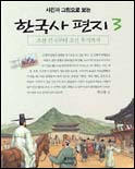 (사진과 그림으로 보는)한국사 편지. 3 : 조선 건국부터 조선 후기까지 표지 이미지